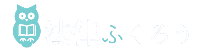 法律ふくろう